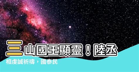 陸丞相禱三山|【陸丞相禱三山】三山國王顯靈！陸丞相虔誠祈禱，國泰民安